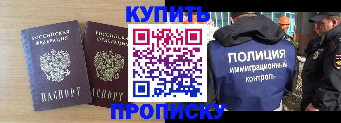 купить прописку в Алтае